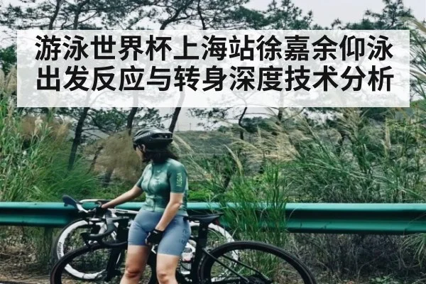 游泳世界杯上海站徐嘉余仰泳出发反应与转身深度技术分析
