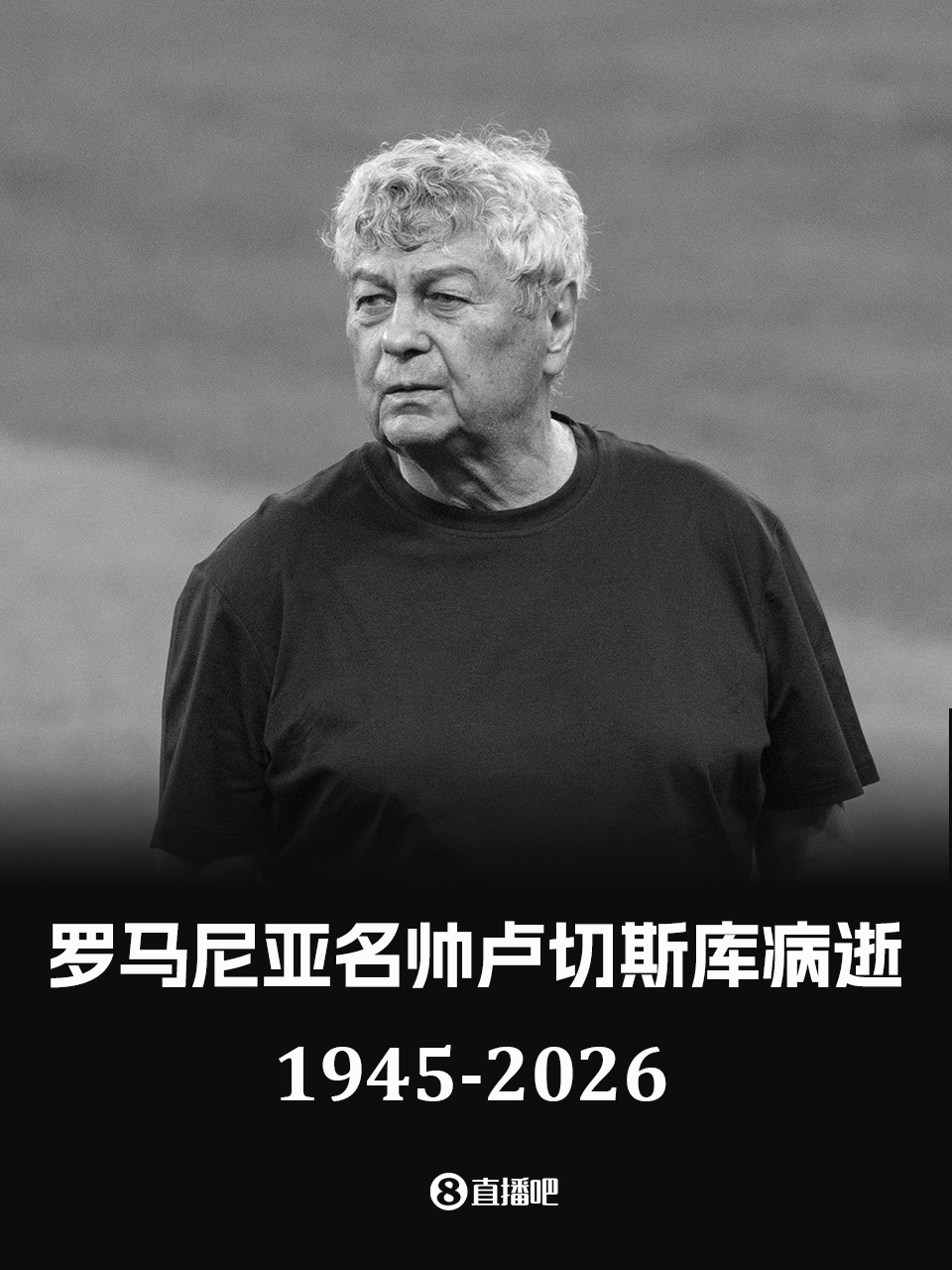 意甲官方悼念卢切斯库：向其家人表示慰问，并致以最深切的哀悼
